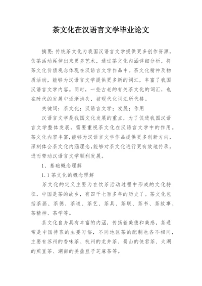 茶文化在汉语言文学毕业论文.docx