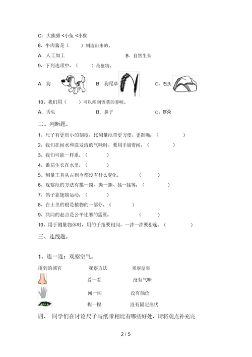 2021年苏教版一年级科学(上册)期中试卷含答案