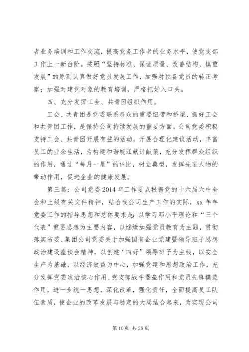 第一篇：公司党委下发XX年工作要点公司党委下发XX年工作要点.docx