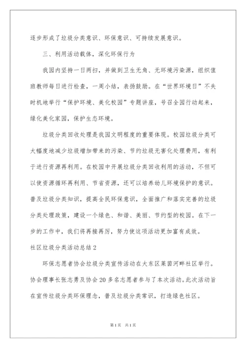 2022社区垃圾分类活动总结.docx