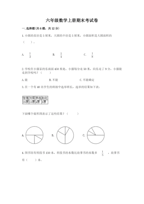 六年级数学上册期末考试卷附参考答案（突破训练）.docx