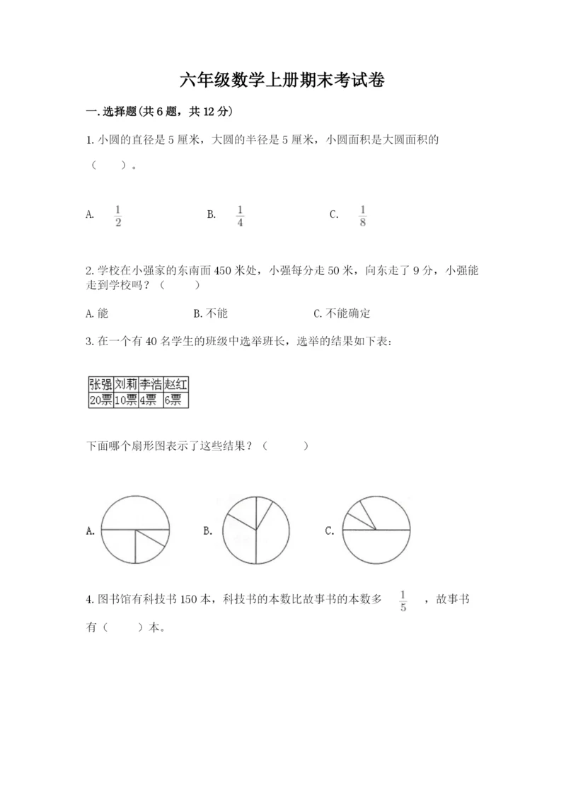 六年级数学上册期末考试卷附参考答案(突破训练).docx
