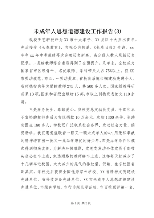 未成年人思想道德建设工作报告(3).docx