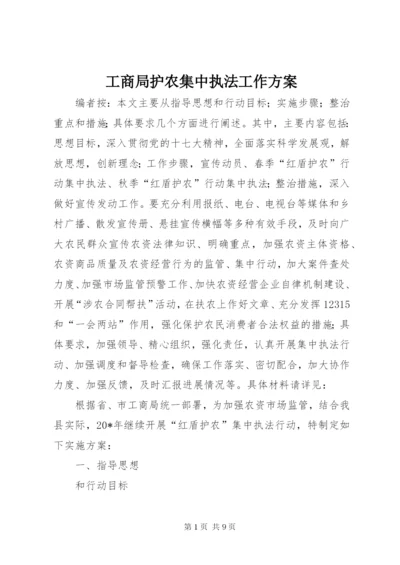 工商局护农集中执法工作方案.docx