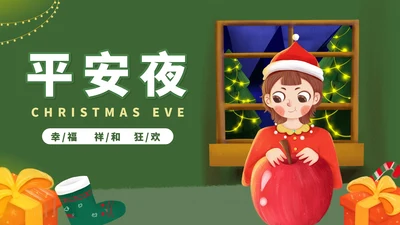 绿色插画风平安夜平安果节日PPT模板