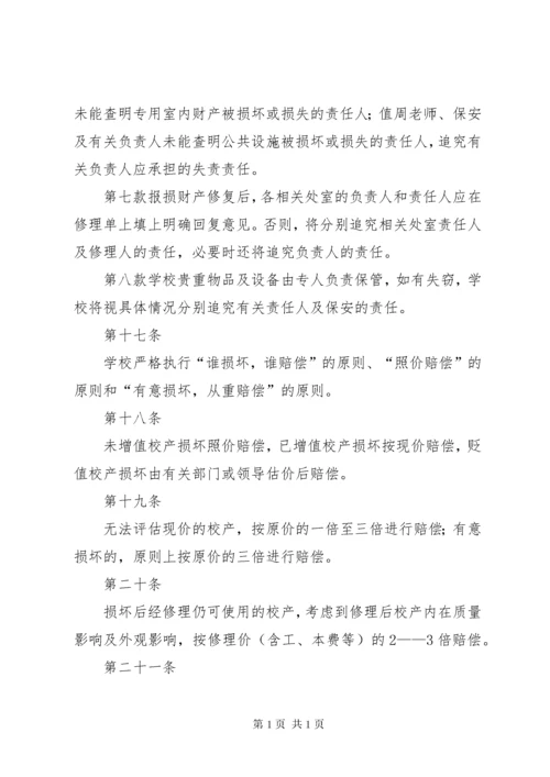 学校资产管理制度_1 (3).docx