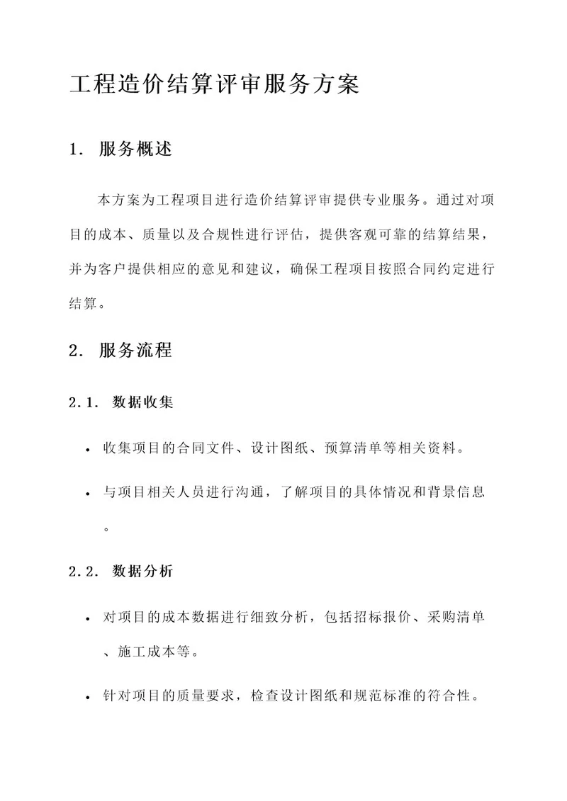 工程造价结算评审服务方案