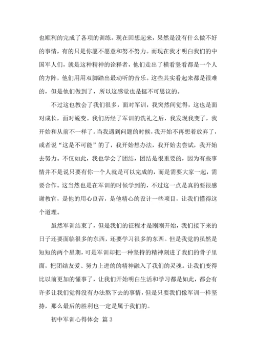 初中军训心得体会汇编五篇（四）.docx