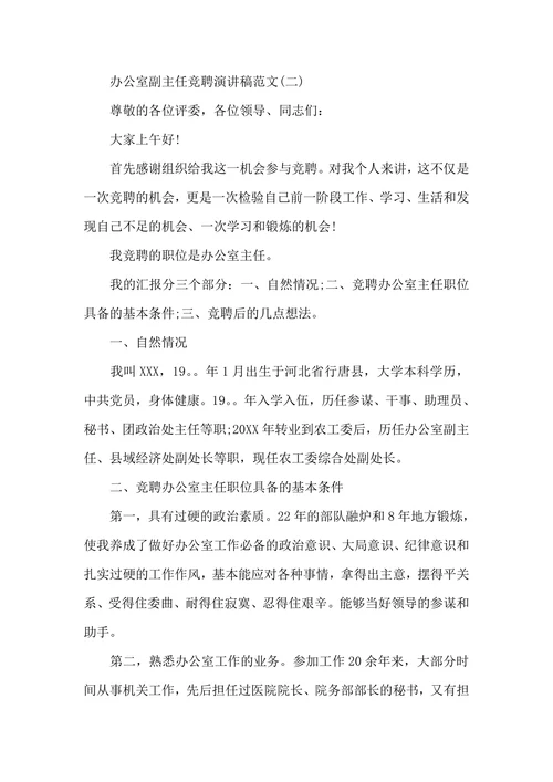 竞聘办公室副主任演讲稿