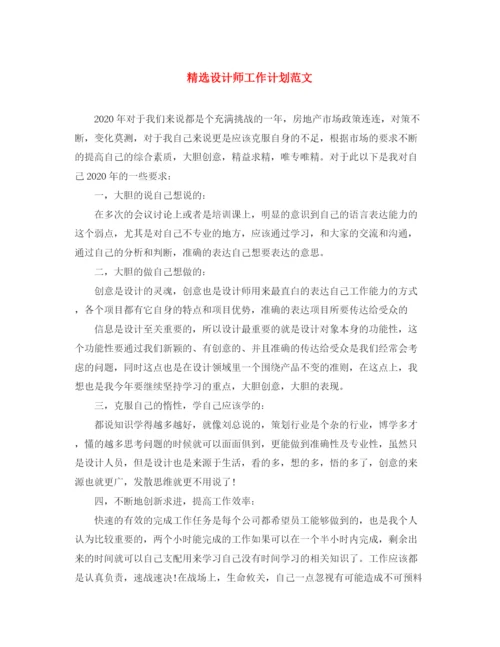 精编之精选设计师工作计划范文.docx