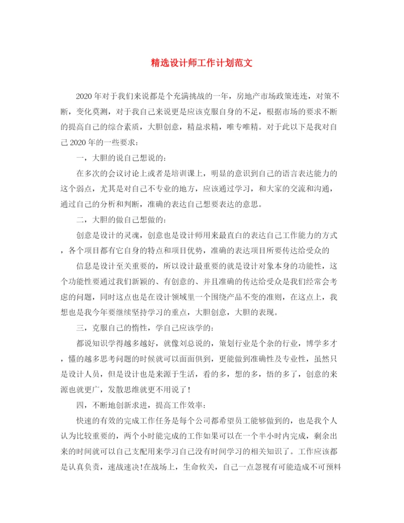 精编之精选设计师工作计划范文.docx