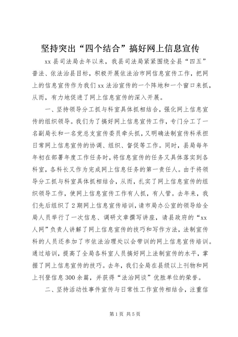 坚持突出“四个结合”搞好网上信息宣传 (4).docx