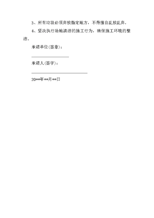 建筑施工安全承诺书格式模板(共6页)