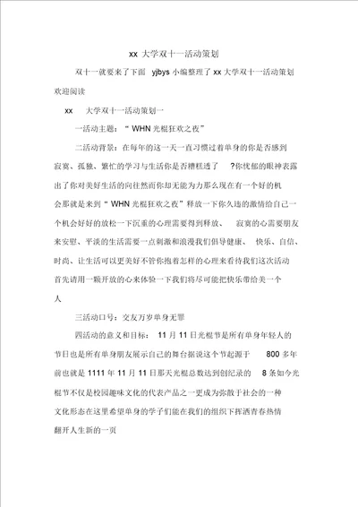 大学双十一活动策划