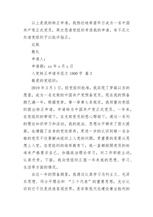 入党转正申请书范文1800字.docx