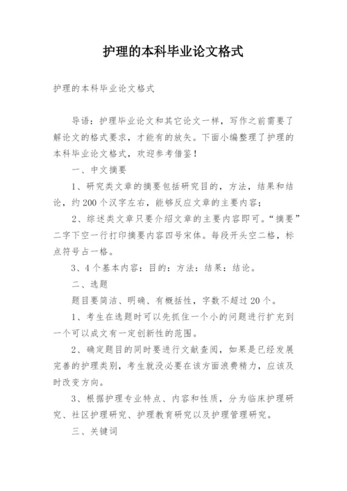 护理的本科毕业论文格式精编.docx