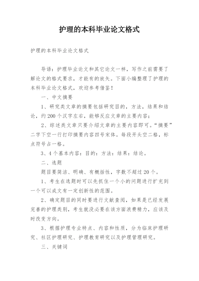 护理的本科毕业论文格式精编.docx