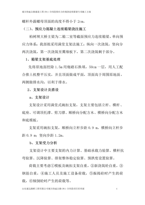 柏树坝大桥预应力砼现浇连续箱梁专项施工方案.docx