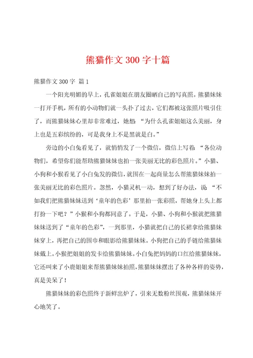 熊猫作文300字十篇