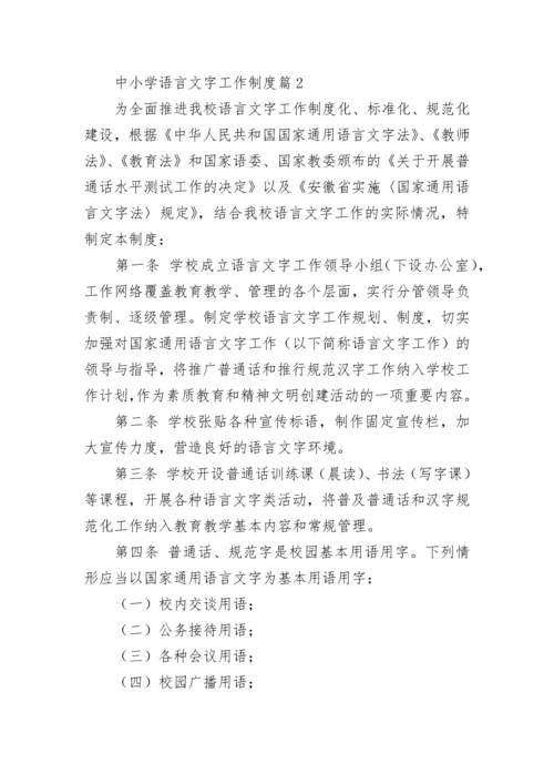 中小学语言文字工作制度【通用9篇】.docx