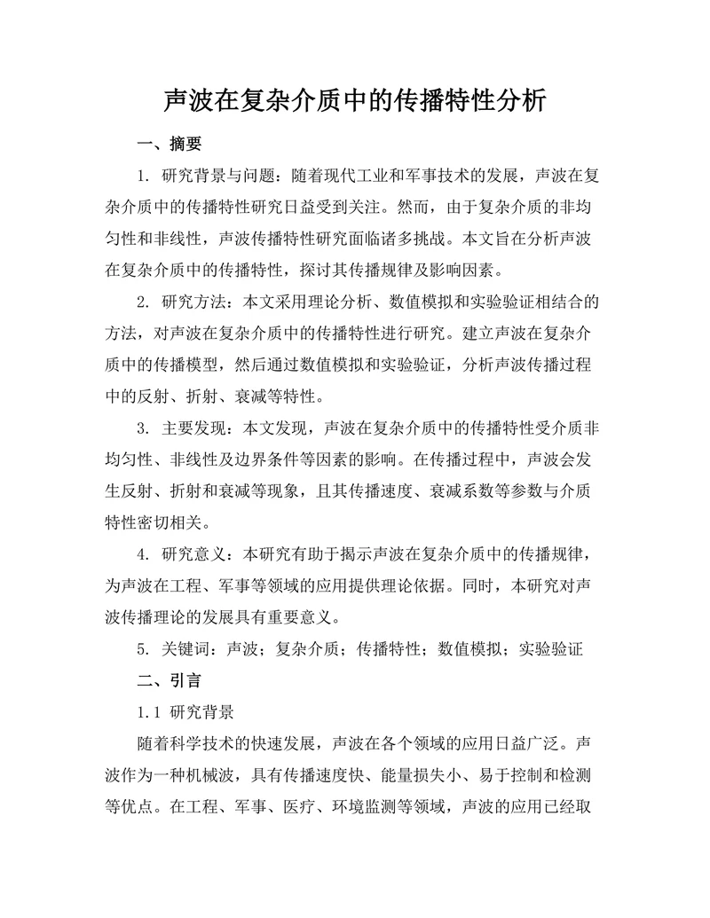声波在复杂介质中的传播特性分析
