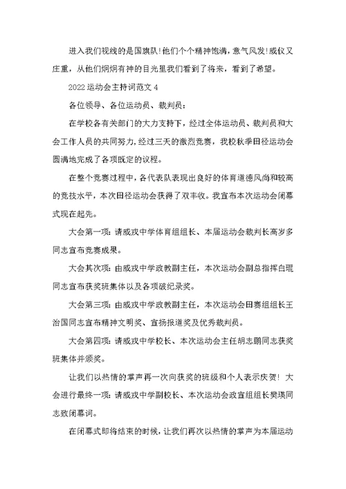 2022运动会开幕式主持词五篇 秋季运动会主持稿
