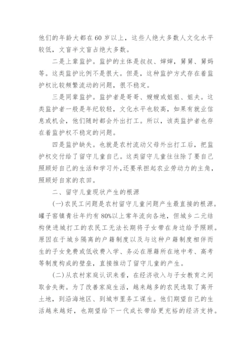 农村留守儿童现状的调查报告_2.docx