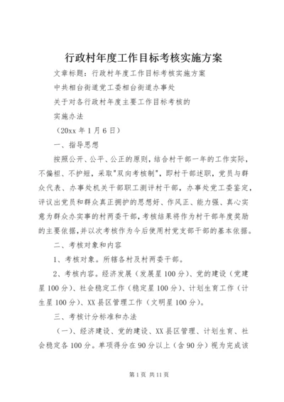 行政村年度工作目标考核实施方案 (2).docx