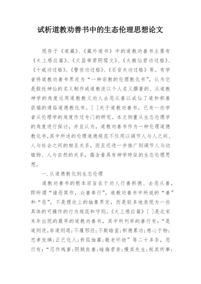 试析道教劝善书中的生态伦理思想论文.docx