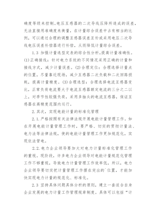 浅析电力计量的标准化管理的公共管理论文.docx