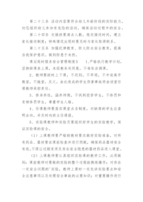 课后延时服务安全管理制度.docx