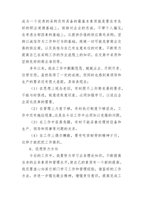 采购员述职报告（通用五篇）.docx