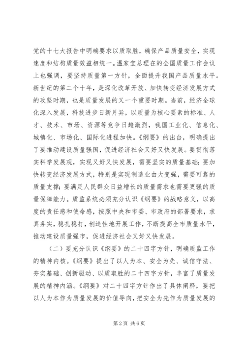 质监局工作人员学习《质量发展纲要》体会.docx