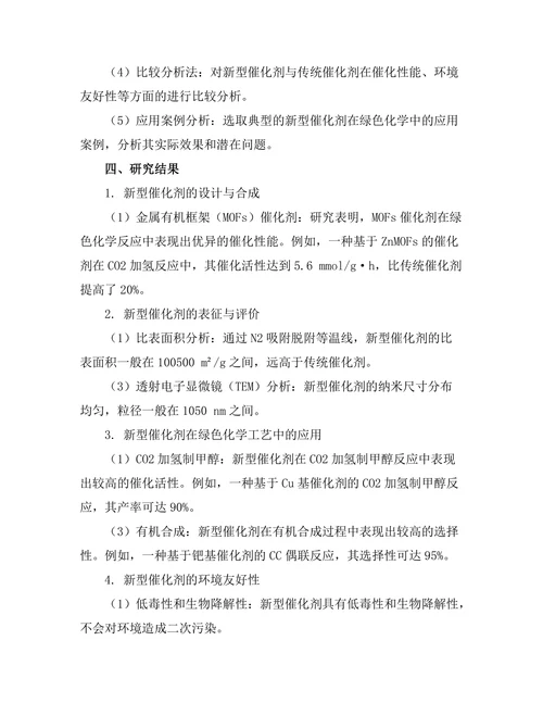 新型催化剂在绿色化学中的应用研究
