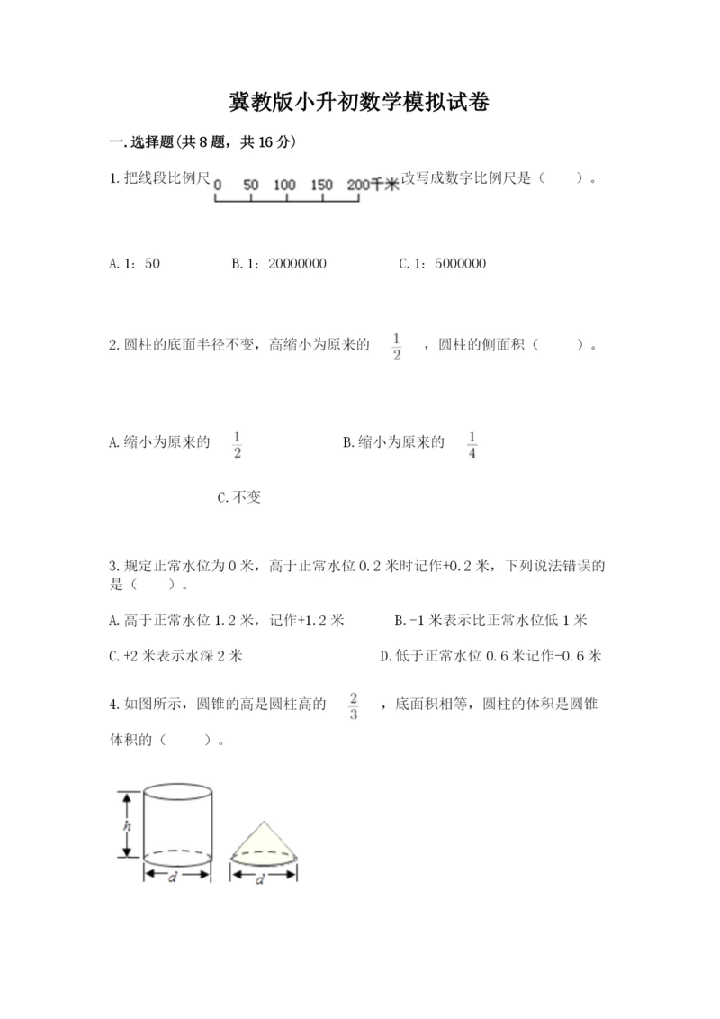 冀教版小升初数学模拟试卷及完整答案（名校卷）.docx