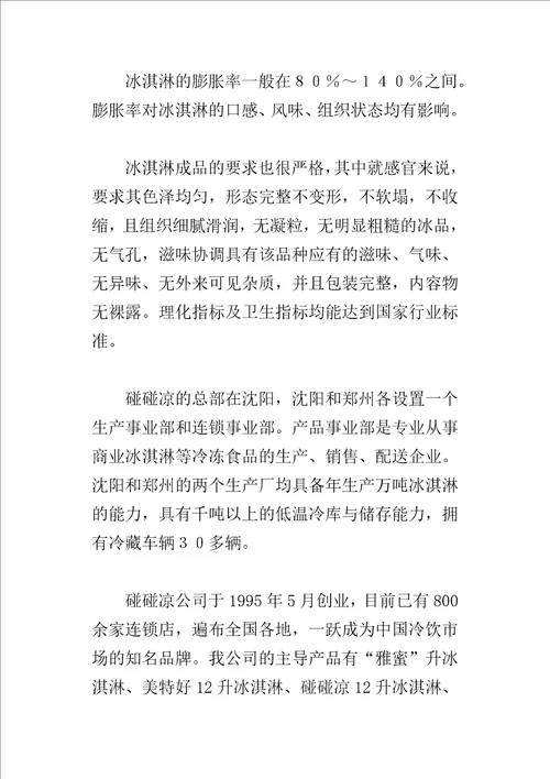 冷饮食品公司毕业生的实习报告