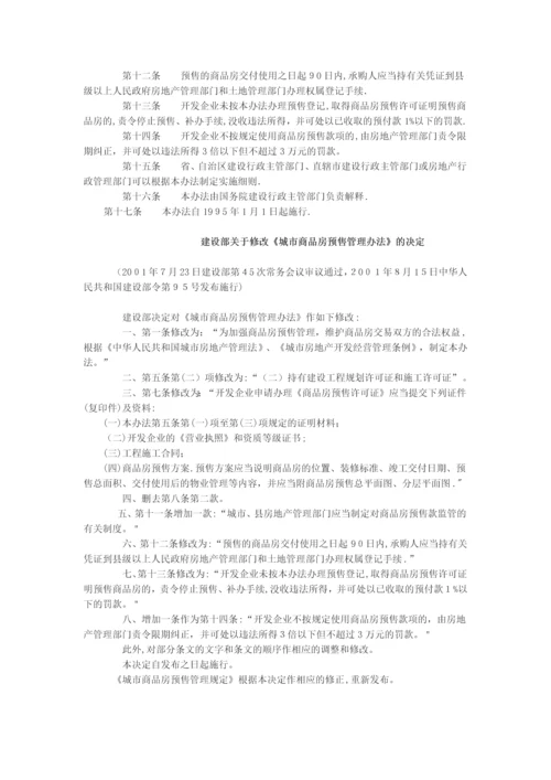 城市商品房预售管理办法.docx