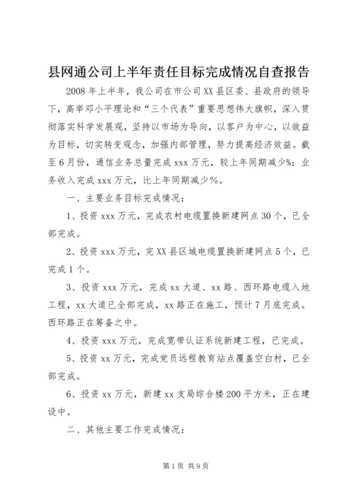 县网通公司上半年责任目标完成情况自查报告.docx