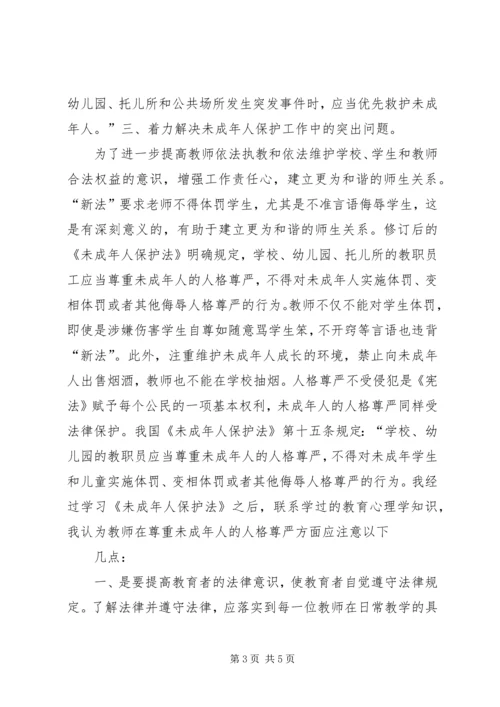 学习《未成年人保护法》心得体会 (21).docx