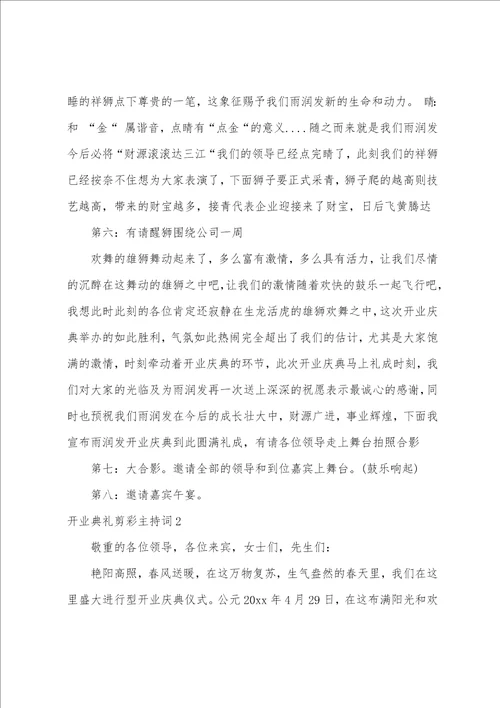 开业典礼剪彩主持词