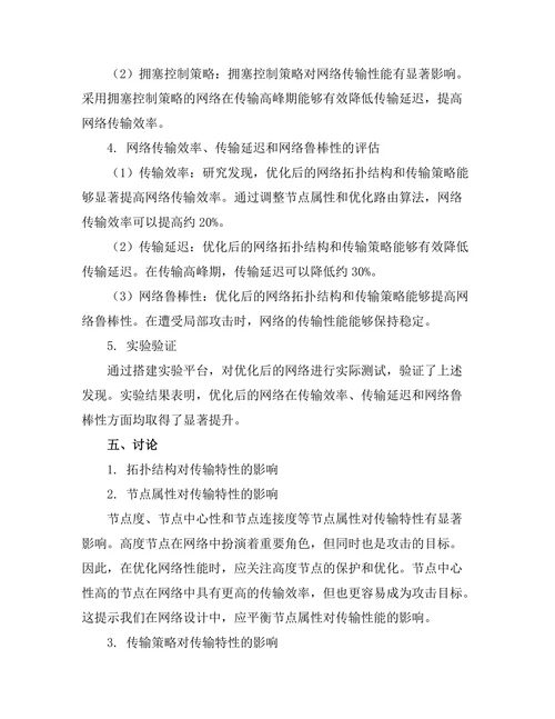 复杂网络中的传输特性研究