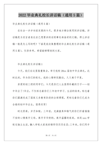 2022毕业典礼校长讲话稿（通用5篇）.docx