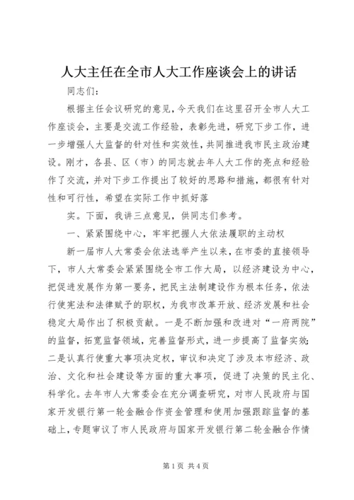 人大主任在全市人大工作座谈会上的致辞.docx