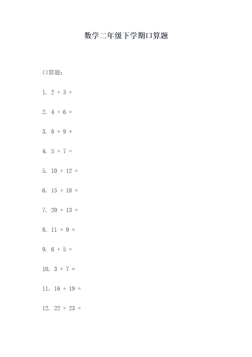 数学二年级下学期口算题