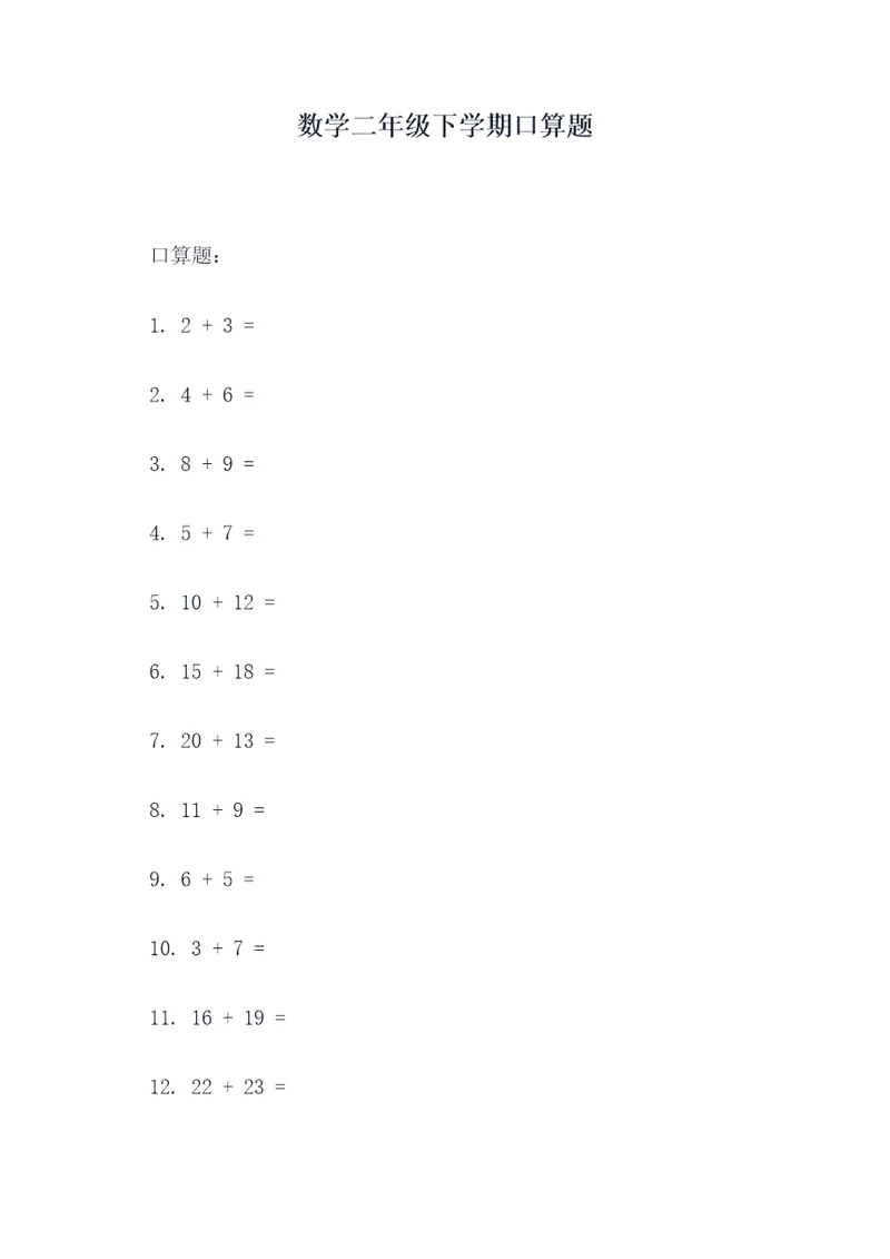 数学二年级下学期口算题