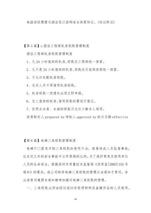 钥匙管理管理制度15篇.docx