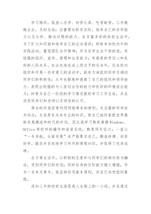 技校毕业生自我鉴定_7.docx