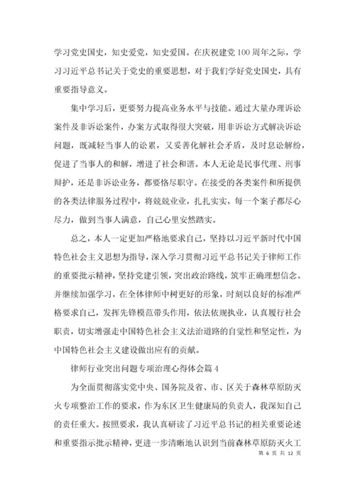 律师行业突出问题专项治理心得体会范文(通用6篇).docx
