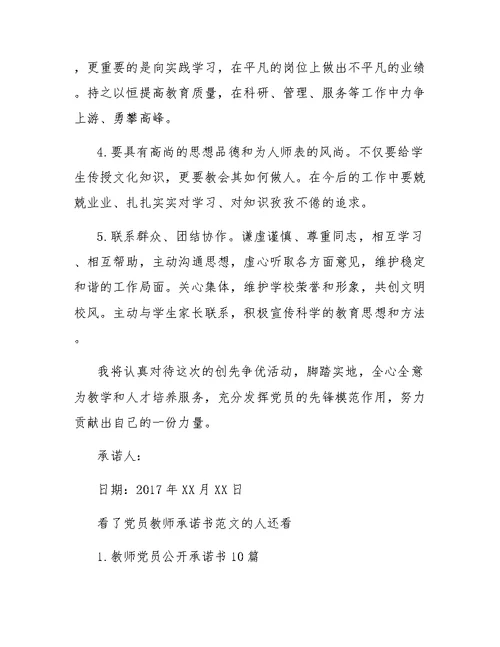 党员教师承诺书范文