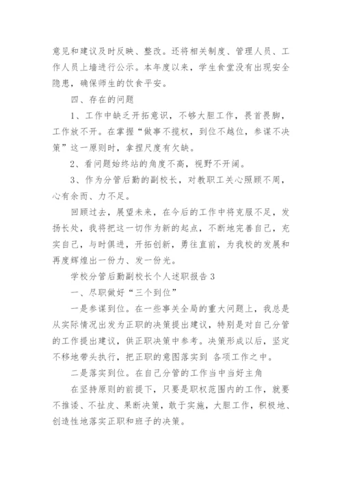 学校分管后勤副校长个人述职报告.docx